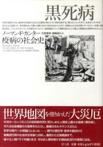 黒死病　疫病の社会史/ノーマン・F・カンター　久保儀明/楢崎靖人訳