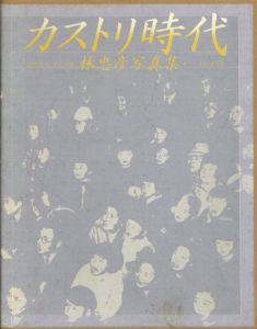 カストリ時代　昭和21年、東京、日本　林忠彦写真集/林忠彦　吉行淳之介文のサムネール