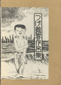 つげ義春作品集/つげ義春のサムネール