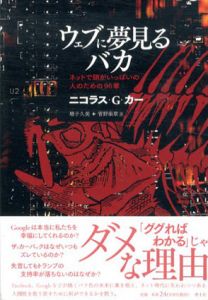 ウェブに夢見るバカ　ネットで頭がいっぱいの人のための96章/ニコラス・G・カー　増子久美/菅野楽章訳