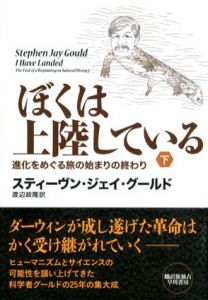 ぼくは上陸している　下巻　進化をめぐる旅の始まりの終わり/スティーヴン・ジェイ・グールド　渡辺政隆訳