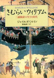 さむらいウィリアム　三浦按針の生きた時代/ジャイルズ・ミルトン　築地誠子訳