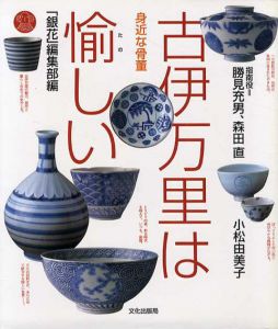 身近な骨董・古伊万里は愉しい/勝見充男/小松由美子/森田直/「銀花」編集部編