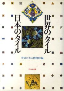 世界のタイル・日本のタイル/小見康夫/宮崎興二/吉村典子/世界のタイル博物館編
