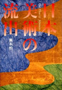 日本美術の流出/瀬木慎一