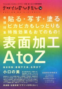 デザインのひきだし14　特集: 表面加工AtoZ/グラフィック社編集部編