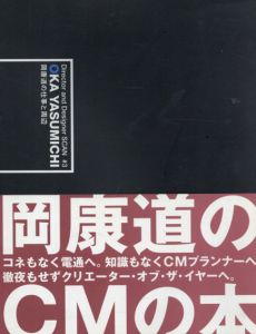 岡康道の仕事と周辺/岡康道
