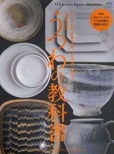 別冊Discover Japan DESIGN　完全保存版　うつわの教科書/ディスカバージャパン編集部編