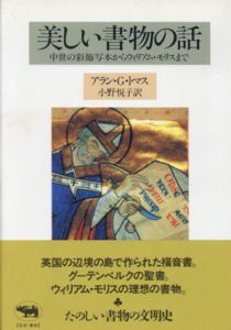 美しい書物の話　中世の彩飾写本からウィリアム・モリスまで/アラン・G・トマス　小野悦子訳