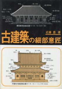 古建築の細部意匠/近藤豊