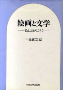 絵画と文学　絵は詩のごとく/中森善宗編