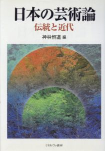 日本の芸術論　伝統と近代/神林恒道編