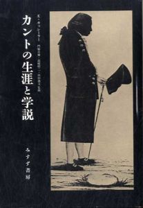 カントの生涯と学説/Ｅ・カッシーラー　門脇卓爾他訳