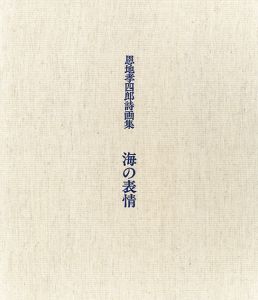 海の表情　恩地孝四郞詩画集/恩地孝四郎、邦郎のサムネール