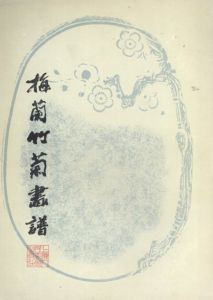 梅蘭竹菊画譜/上海人民美術出版社編
