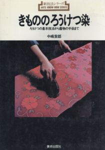 きもののろうけつ染　ろうけつの基本技法から着物の手染まで/中嶋紫郎