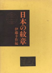 日本の紋章/伊藤幸作