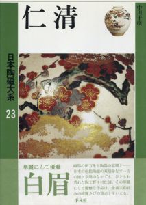 仁清　日本陶磁大系23/中川千咲