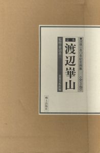 定本　渡辺崋山　没後150年記念画集　3冊組/常葉美術館編