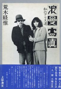 荒木経惟写真集　浪漫写真　私のアリス逹/荒木経惟