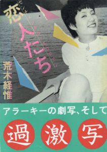 荒木経惟写真集　恋人たち　センチメンタル・エロロマン/荒木経惟