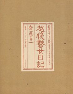 斎藤真一　越後瞽女日記　特別オリジナル版/斉藤真一のサムネール