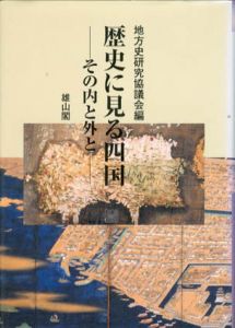 歴史に見る四国　その内と外/地方史研究協議会編