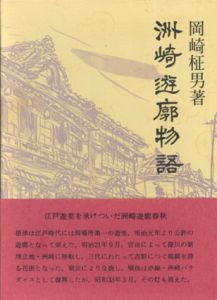 洲崎遊廓物語/岡崎柾男