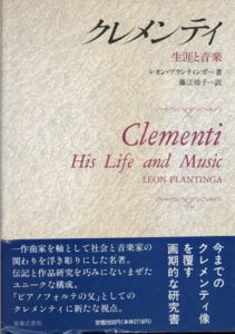 クレメンティ 生涯と音楽/レオン・プランティンガ　藤江効子訳