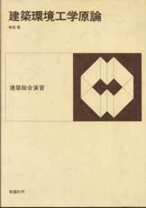 建築環境工学原論　建築総合演習/幸田彰