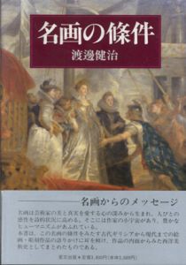 名画の條件/渡辺健治