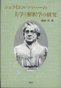 シュライエルマッハーの美学と解釈学の研究/岡林洋