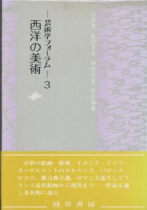 西洋の美術 芸術学フォーラム3/神林恒道/上倉庸敬/太田喬夫編