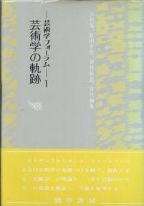 芸術学の軌跡 芸術学フォーラム1/神林恒道/上倉庸敬/太田喬夫編