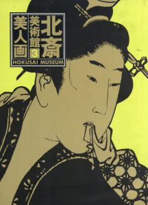 美人画　北斎美術館3/永田生慈/葛飾北斎/永田生慈/永田生慈監修