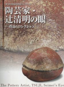 陶芸家・辻清明の眼/愛知県陶磁資料館編