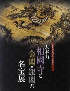 大本山相国寺と金閣・銀閣の名宝展/