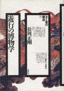 遊行の博物学　主と客の構造1/松岡正剛