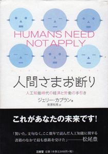 人間さまお断り　人工知能時代の経済と労働の手引き/ジェリー・カプラン　安原和見訳