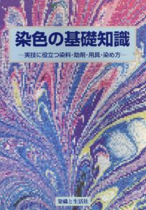 染色の基礎知識　実技に役立つ染料・助剤・用具・染め方の知識/高橋誠一郎著