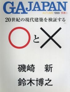 GA JAPAN別冊　1999　20世紀の現代建築を検証する○と×/磯崎新/鈴木博之　二川 幸夫編