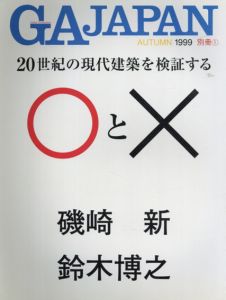 GA JAPAN別冊　1999　20世紀の現代建築を検証する○と×/磯崎新/鈴木博之　二川 幸夫編