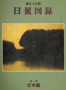 第33回　日展図録　第一科　日本画/