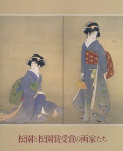 松園と松園賞受賞の画家たち/加藤類子監修