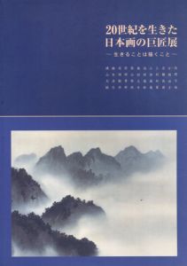 20世紀を生きた日本画の巨匠展/