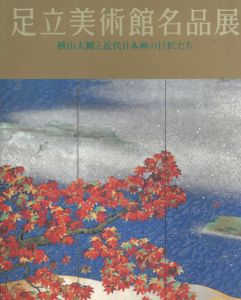 足立美術館名品展　横山大観と近代日本画の巨匠たち/