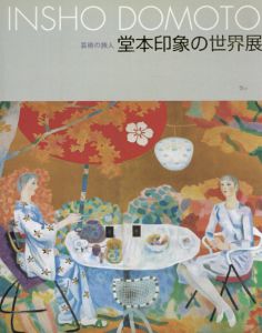 堂本印象の世界展　芸術の旅人/内山武夫監修のサムネール