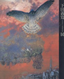 下田義寛展　パリ展帰国記念/下田義寛のサムネール
