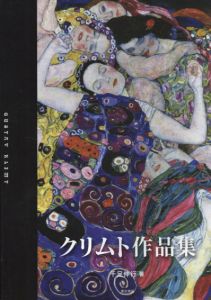 クリムト作品集/千足伸行