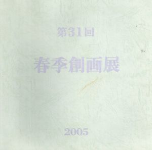 第31回春季創画展/創画会編